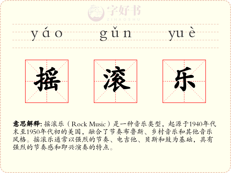 摇滚乐