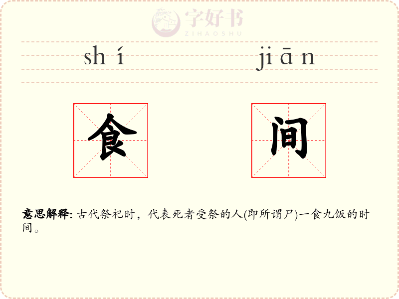 食间
