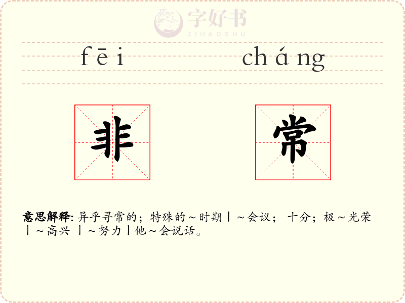 非常