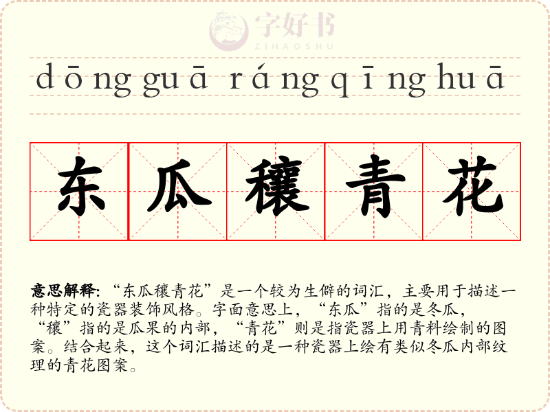 东瓜穰青花