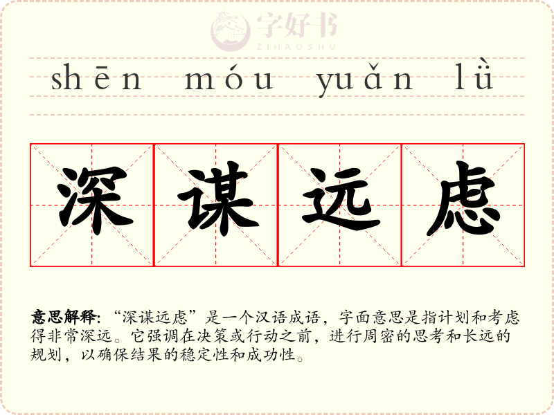深谋远虑