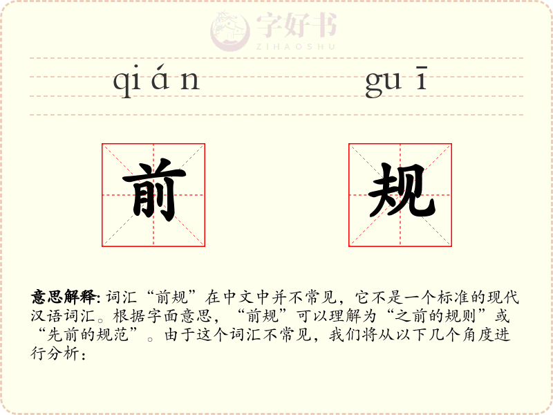 前规