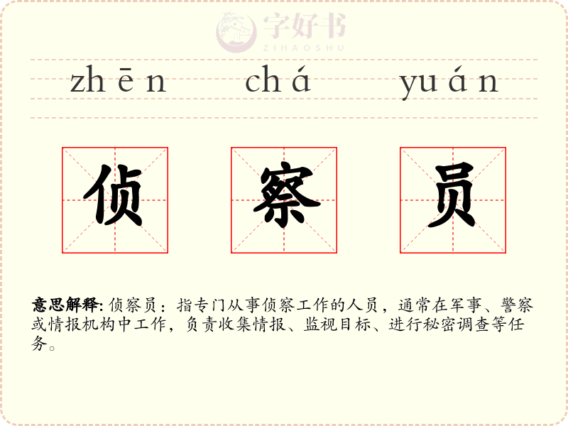 侦察员