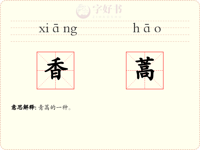 香蒿
