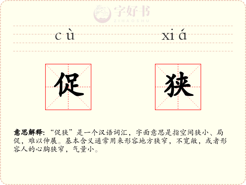 促狭