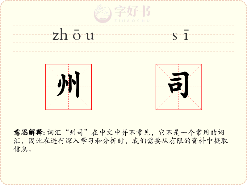 州司