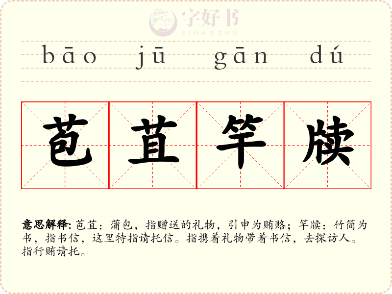 苞苴竿牍