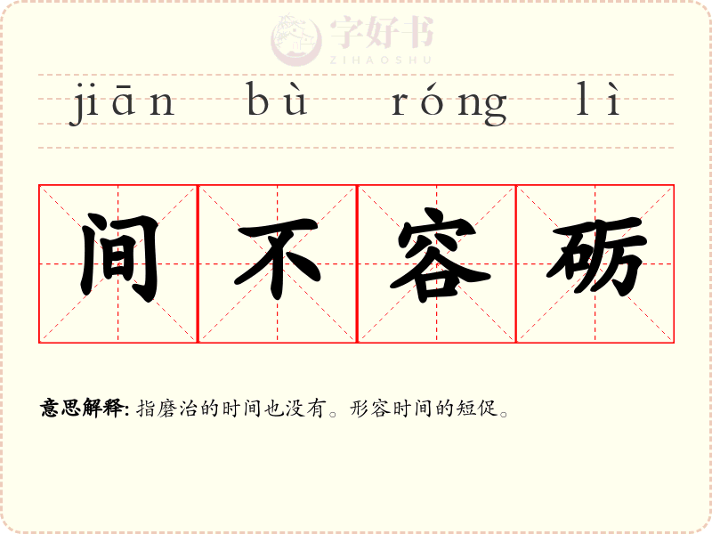 间不容砺