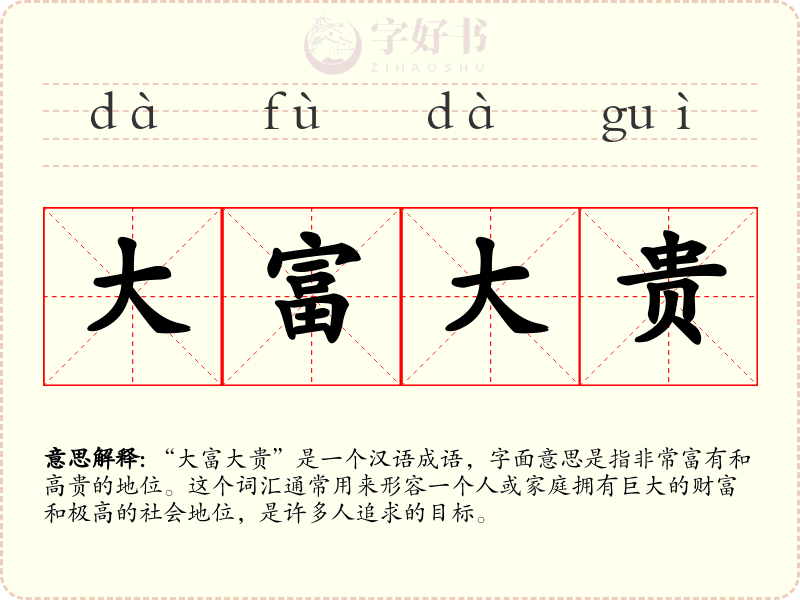 大富大贵