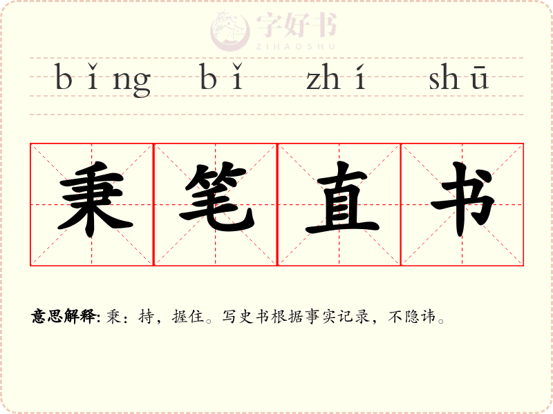 秉笔直书