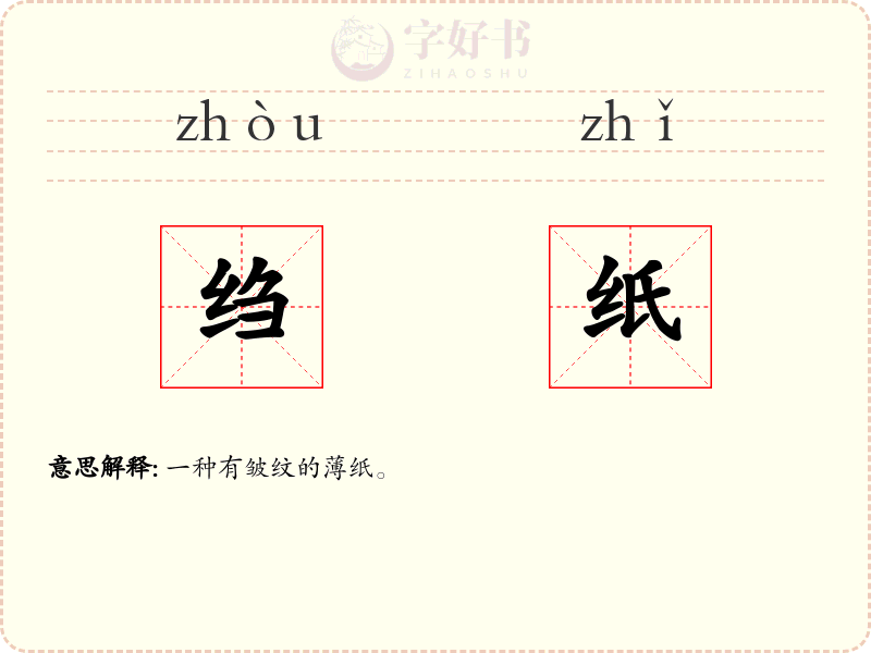 绉纸