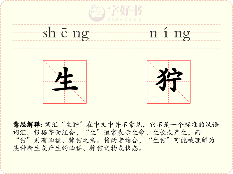 生狞