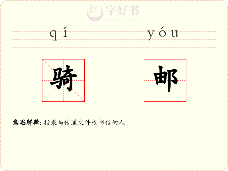 骑邮