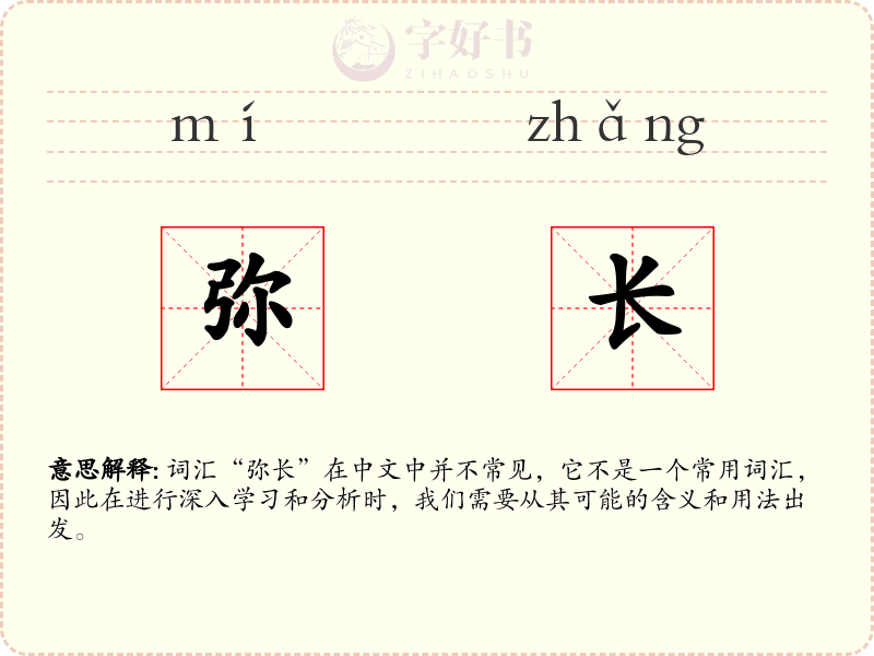 弥长
