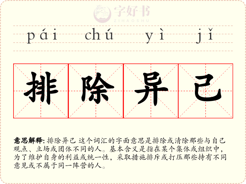 排除异己