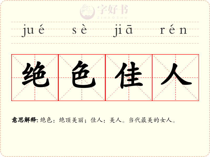 绝色佳人
