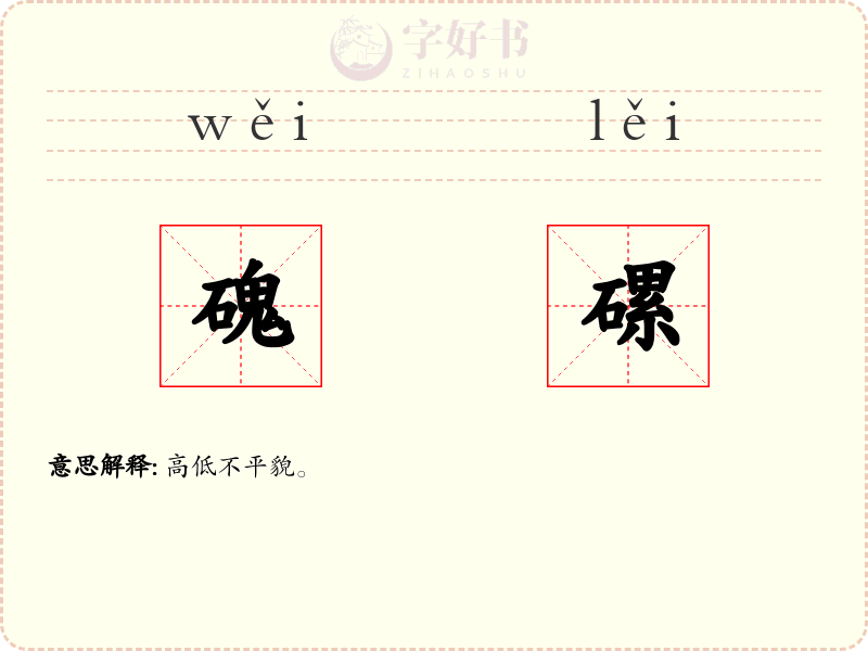 磈磥