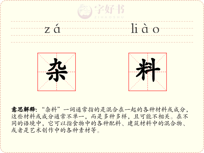 杂料