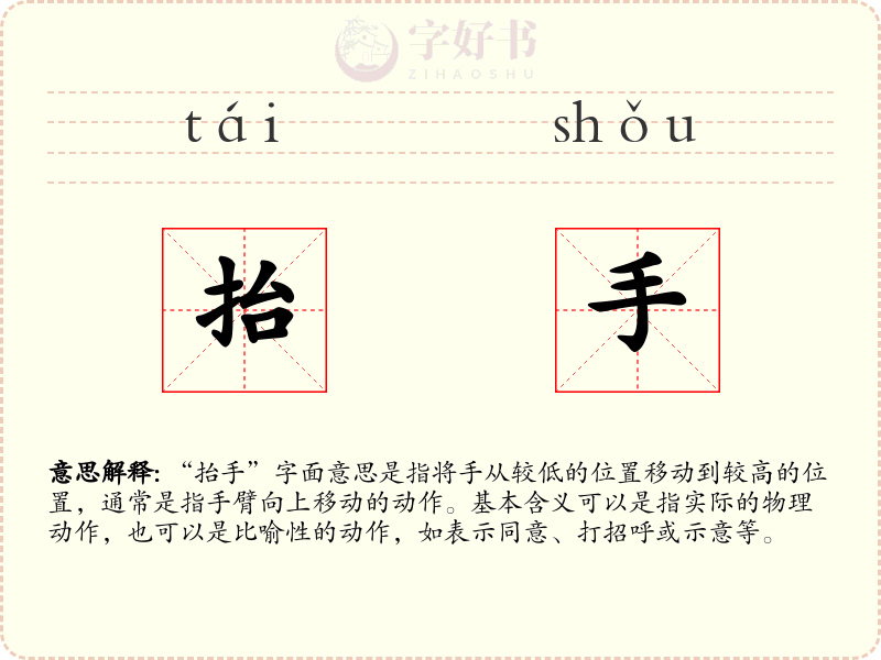 抬手