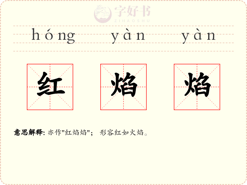 红焰焰