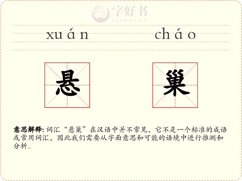 悬巢
