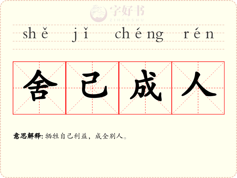 舍己成人