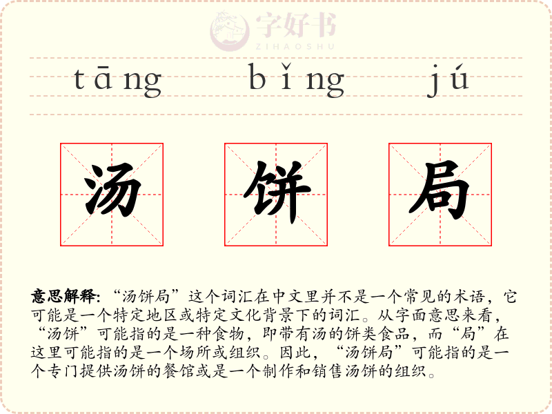 汤饼局