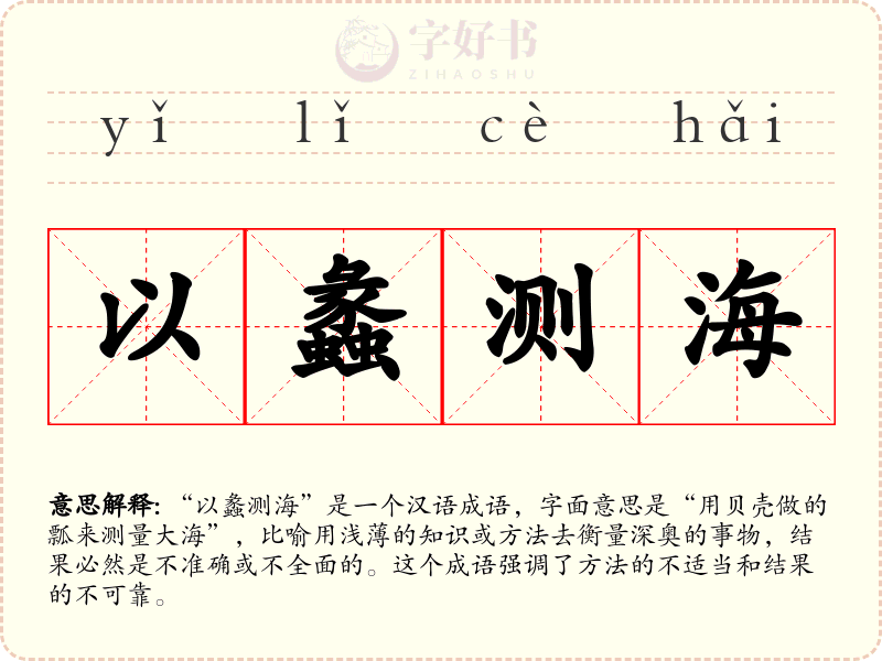 以蠡测海