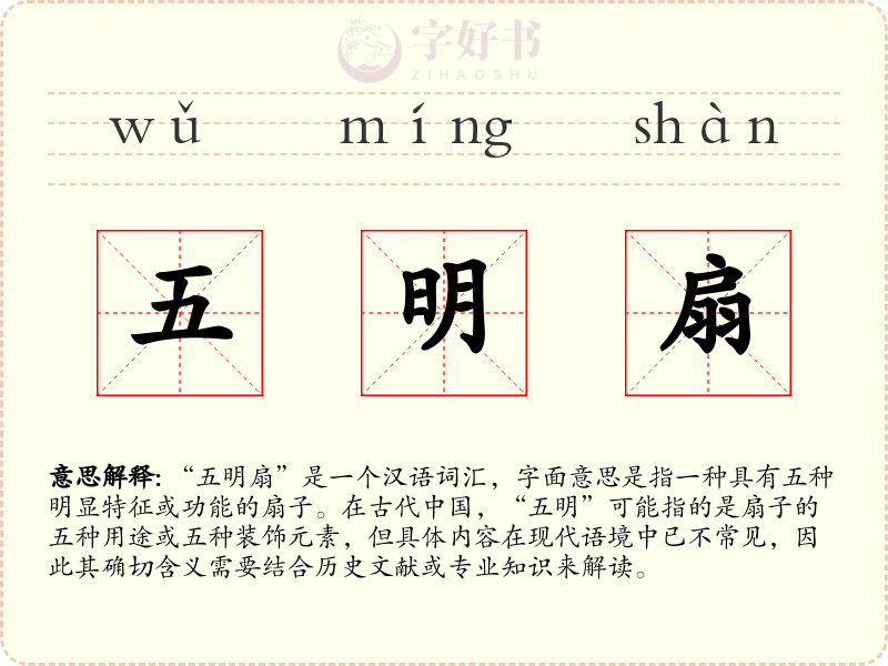 五明扇