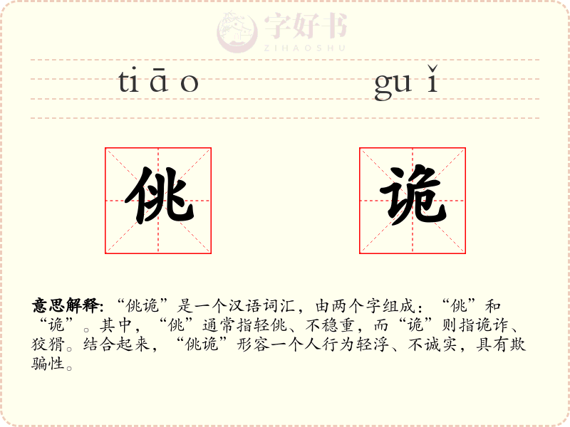 佻诡
