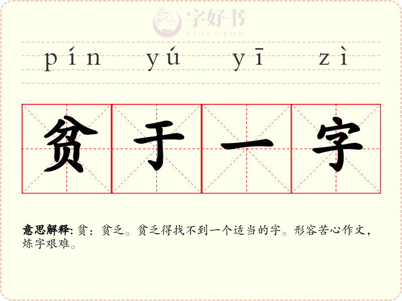贫于一字
