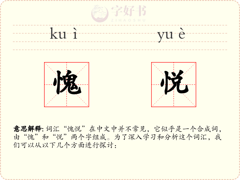 愧悦