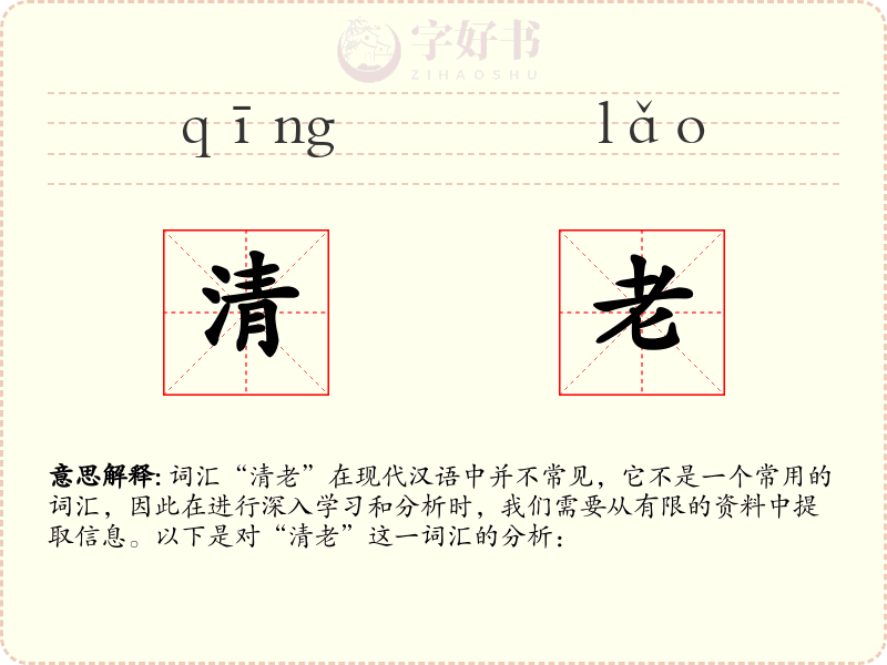 清老