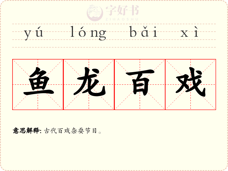 鱼龙百戏