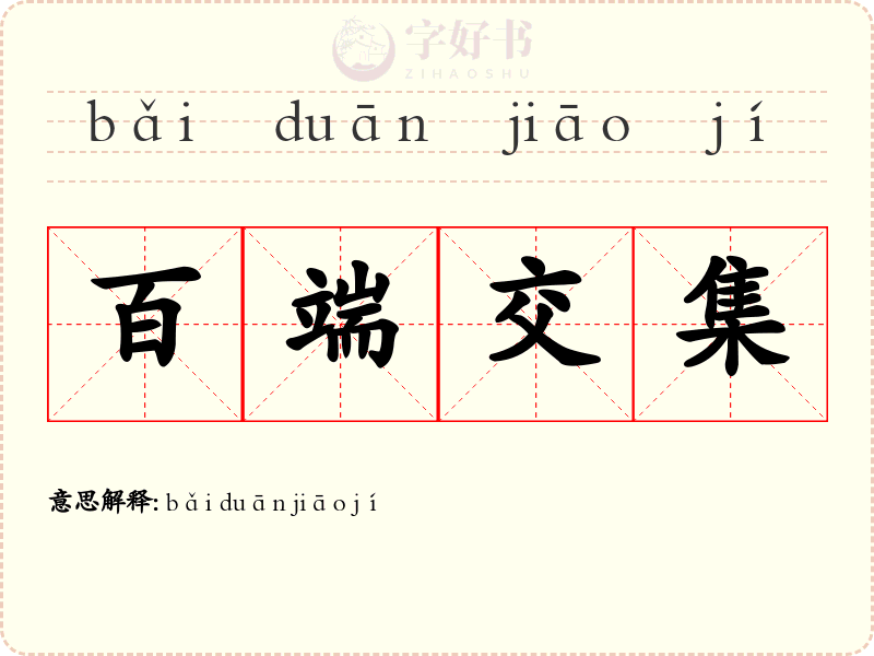 百端交集