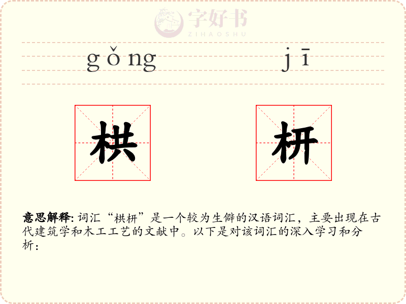 栱枅