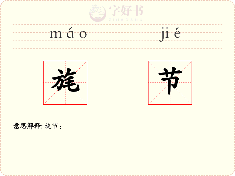 旄节