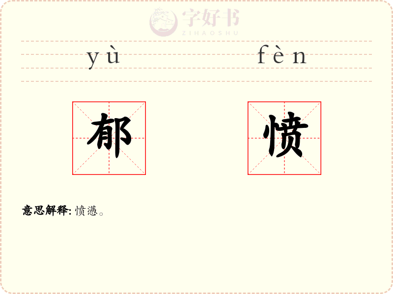 郁愤