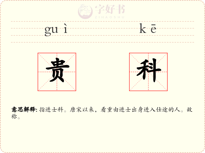 贵科