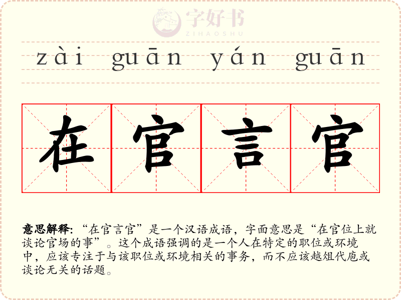 在官言官