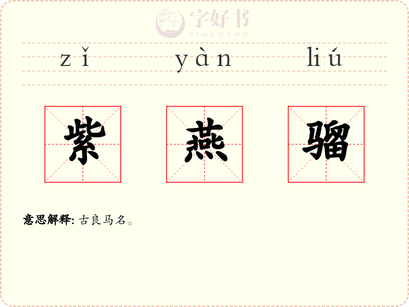 紫燕骝