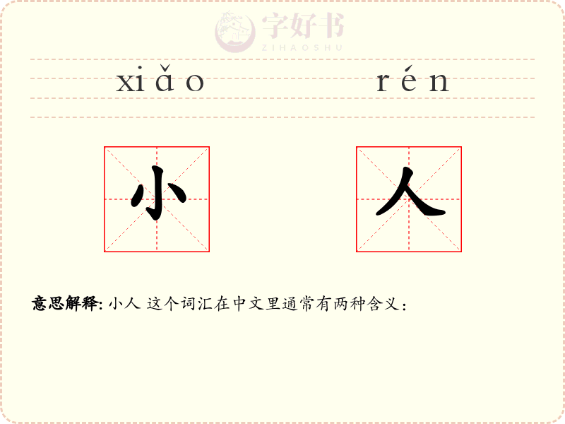 小人