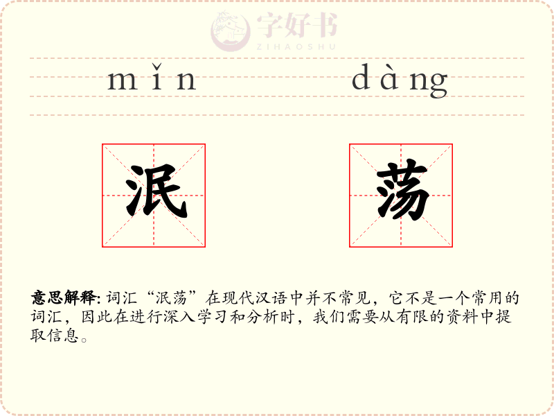 泯荡