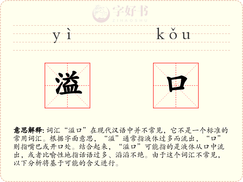 溢口