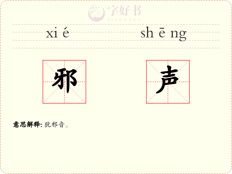邪声