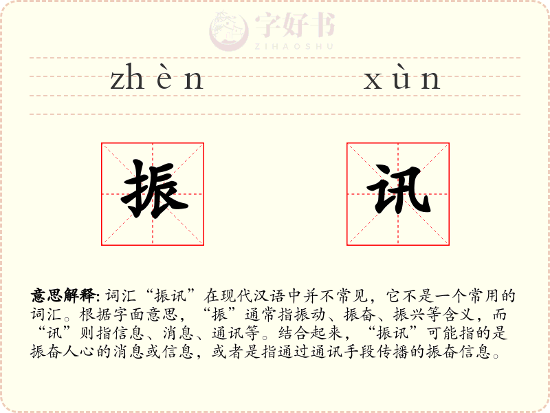 振讯