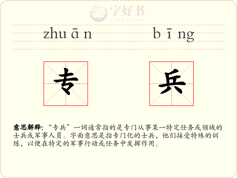 专兵