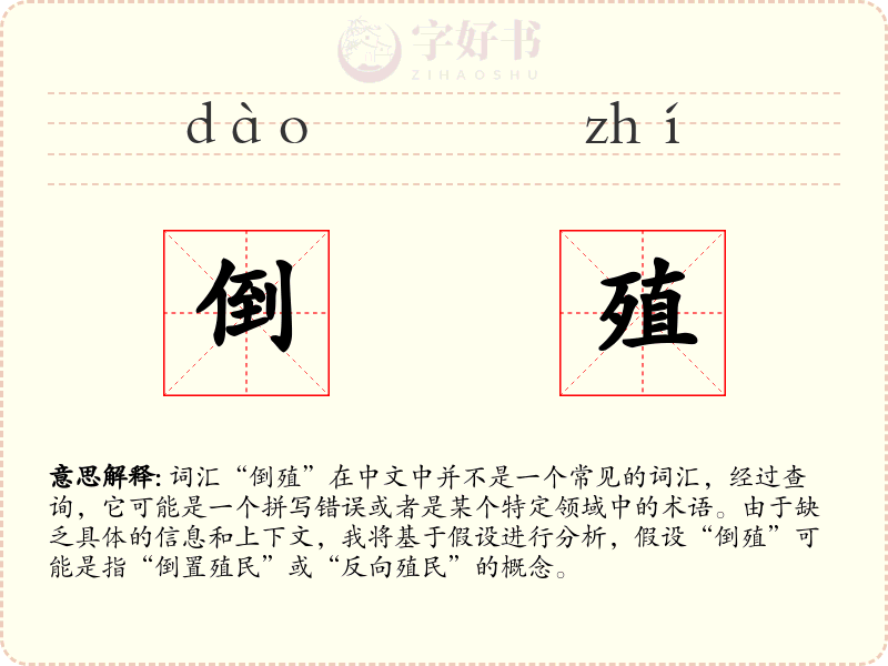 倒殖