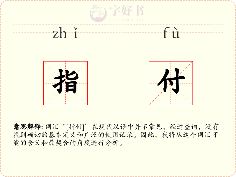 指付