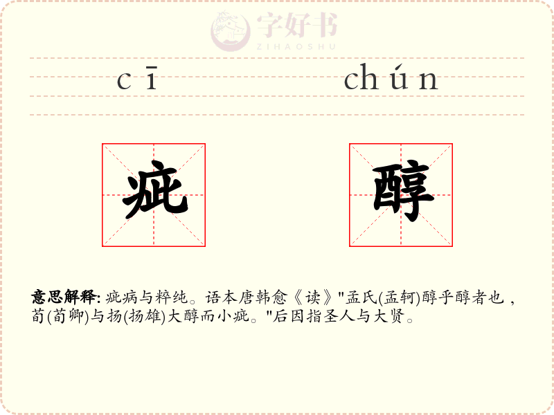 疵醇